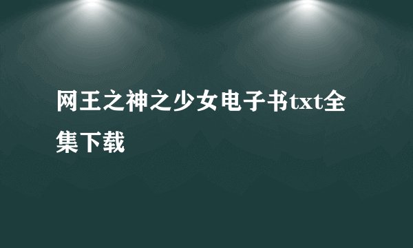 网王之神之少女电子书txt全集下载