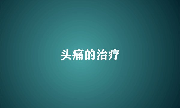 头痛的治疗
