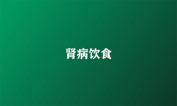 肾病饮食