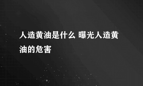 人造黄油是什么 曝光人造黄油的危害
