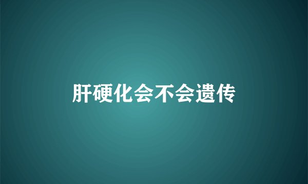 肝硬化会不会遗传
