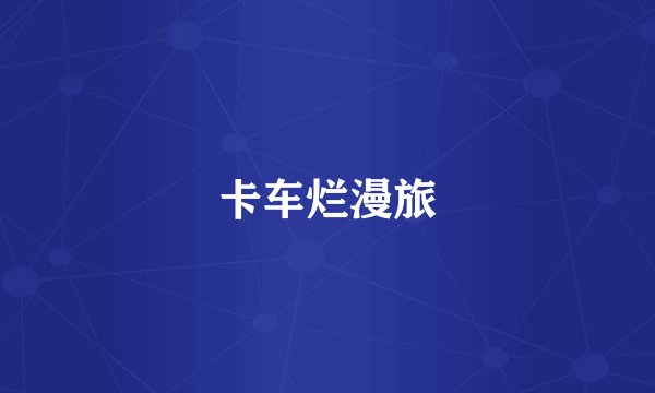 卡车烂漫旅