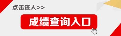 NTCE教师资格证面试成绩查询入口官网