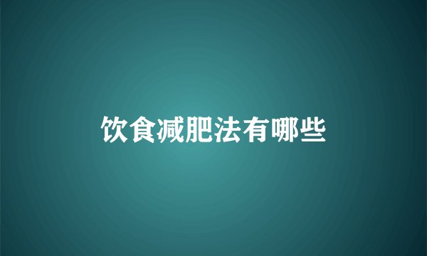 饮食减肥法有哪些