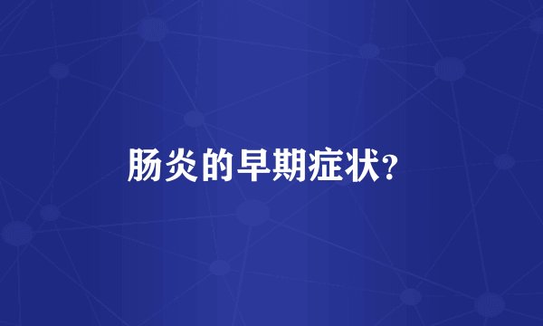 肠炎的早期症状？
