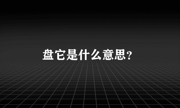 盘它是什么意思？