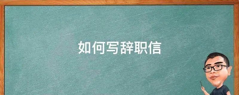 如何写辞职信