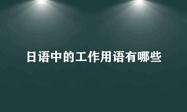 日语中的工作用语有哪些