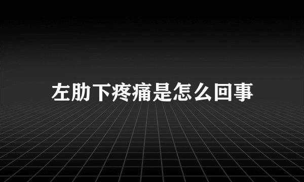 左肋下疼痛是怎么回事