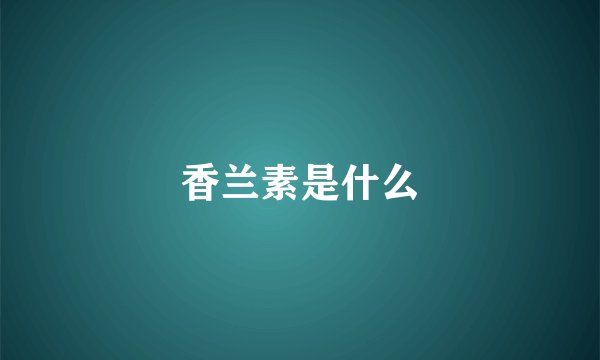 香兰素是什么