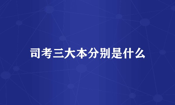 司考三大本分别是什么
