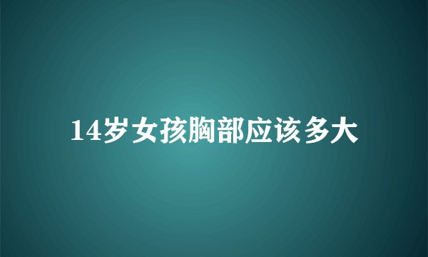 14岁女孩胸部应该多大