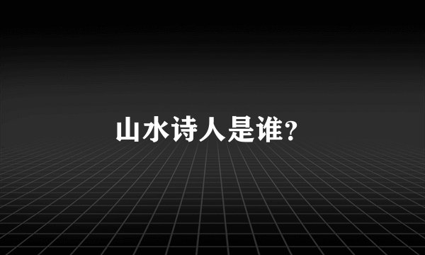 山水诗人是谁？