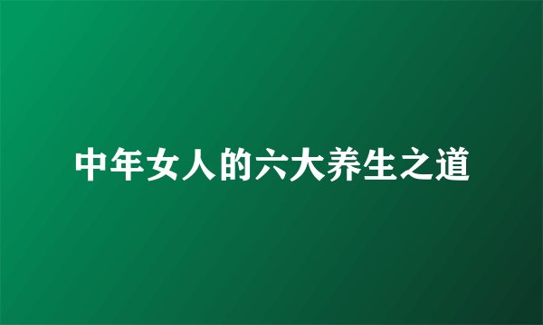 中年女人的六大养生之道