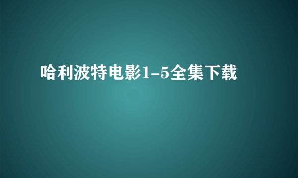 哈利波特电影1-5全集下载