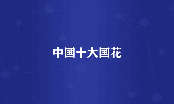中国十大国花