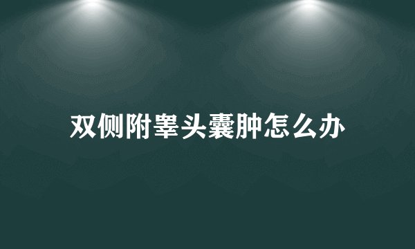 双侧附睾头囊肿怎么办