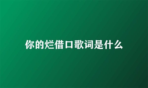 你的烂借口歌词是什么