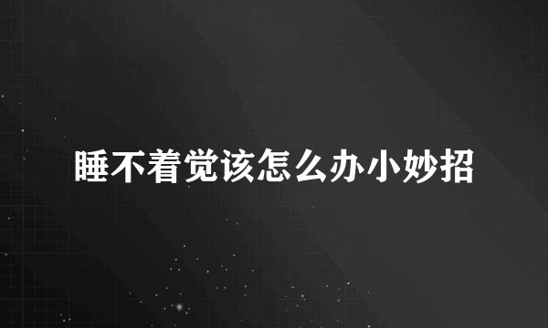 睡不着觉该怎么办小妙招