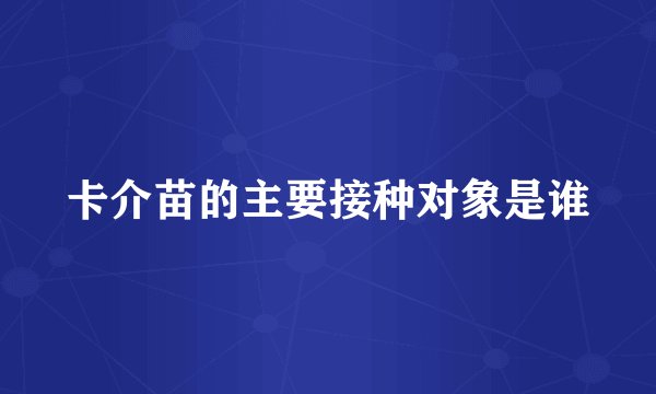 卡介苗的主要接种对象是谁