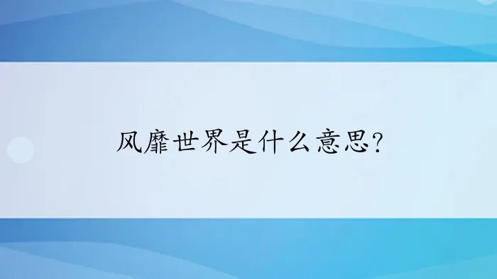 风靡世界是什么意思？