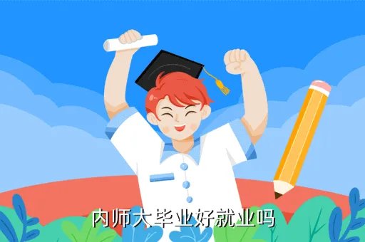 内蒙古师范大学就业信息网,残疾人就业信息网