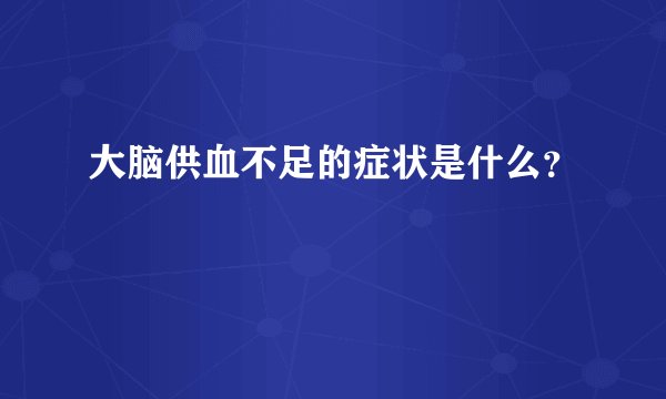 大脑供血不足的症状是什么？