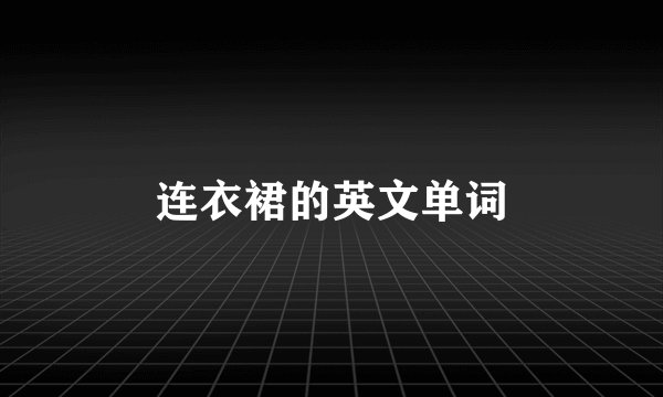 连衣裙的英文单词