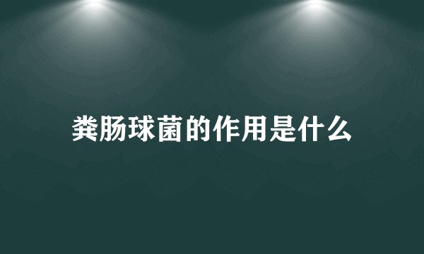 粪肠球菌的作用是什么