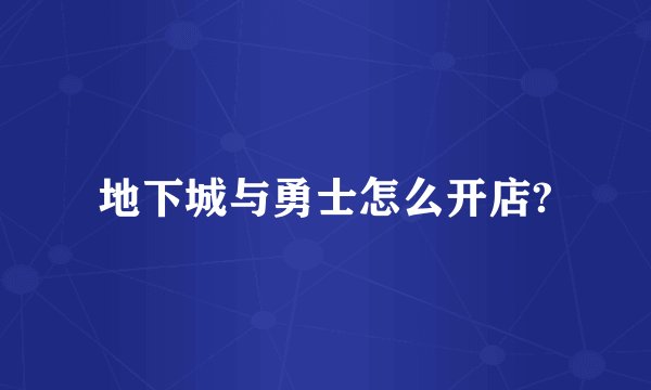 地下城与勇士怎么开店?
