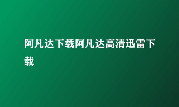 阿凡达下载阿凡达高清迅雷下载