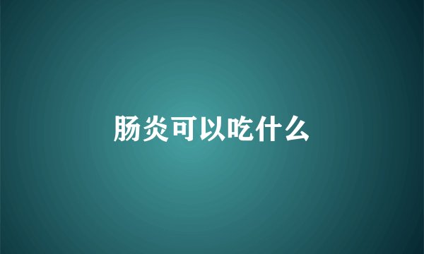 肠炎可以吃什么