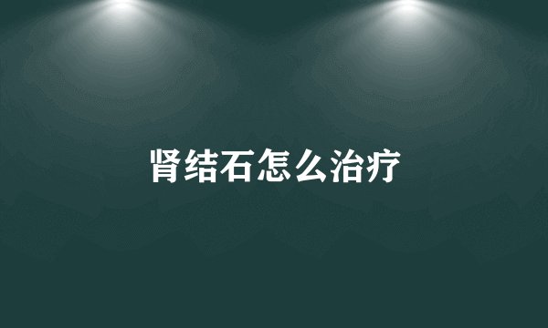肾结石怎么治疗
