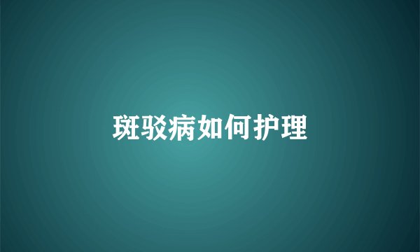 斑驳病如何护理
