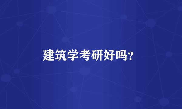 建筑学考研好吗？