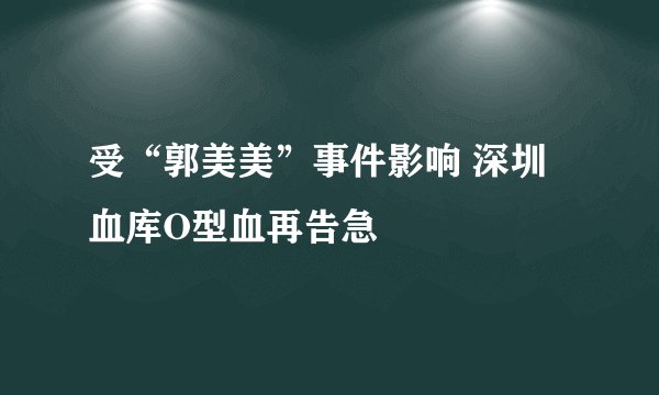 受“郭美美”事件影响 深圳血库O型血再告急