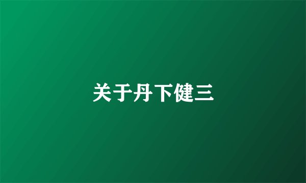 关于丹下健三