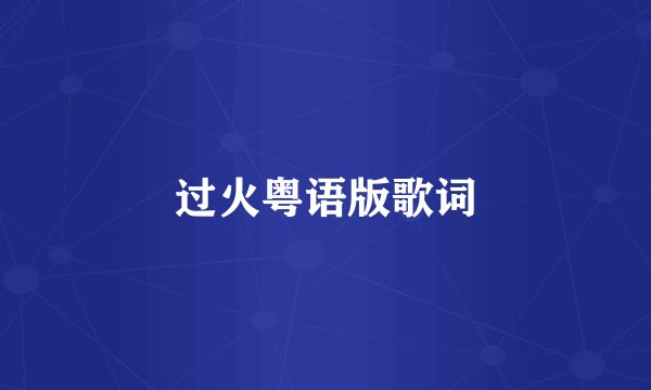 过火粤语版歌词