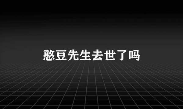 憨豆先生去世了吗