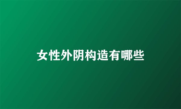 女性外阴构造有哪些
