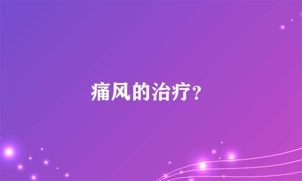 痛风的治疗？