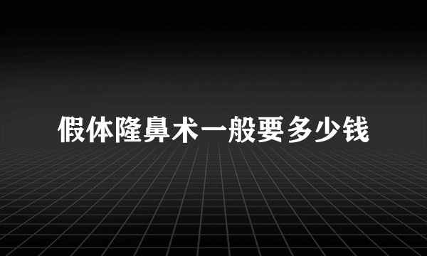 假体隆鼻术一般要多少钱