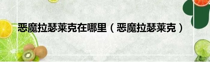 恶魔拉瑟莱克在哪里（恶魔拉瑟莱克）