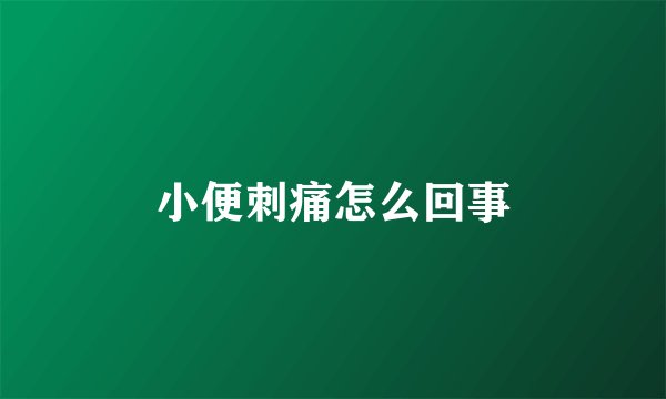 小便刺痛怎么回事
