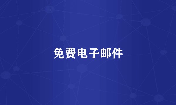 免费电子邮件