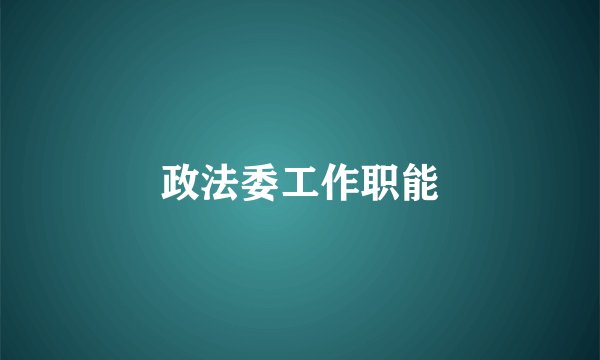 政法委工作职能