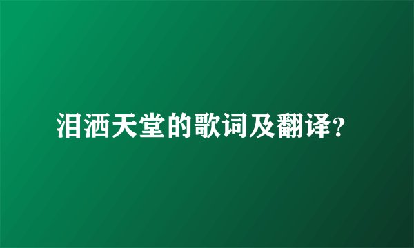 泪洒天堂的歌词及翻译?