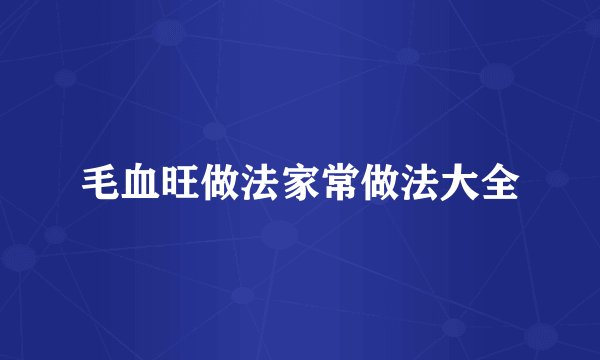 毛血旺做法家常做法大全