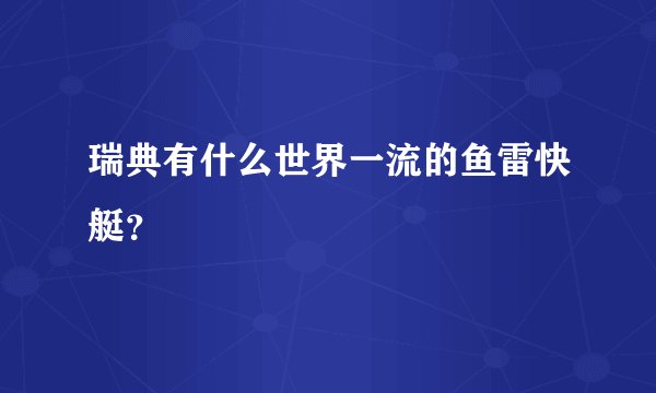 瑞典有什么世界一流的鱼雷快艇?