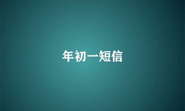 年初一短信